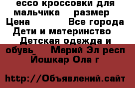 ессо кроссовки для мальчика 28 размер › Цена ­ 2 000 - Все города Дети и материнство » Детская одежда и обувь   . Марий Эл респ.,Йошкар-Ола г.